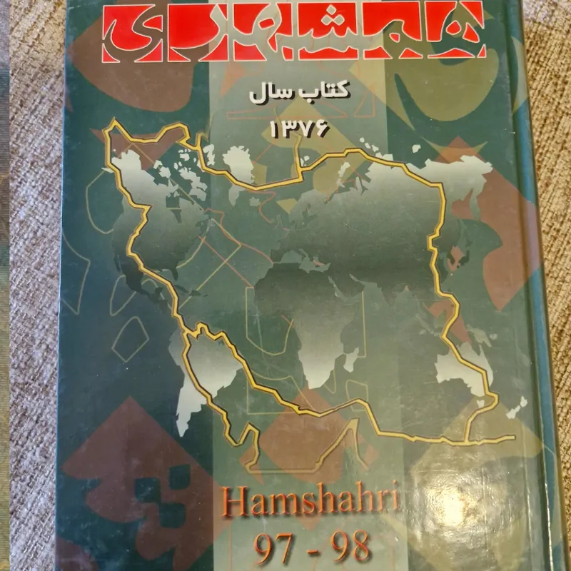 سال نامه همشهری