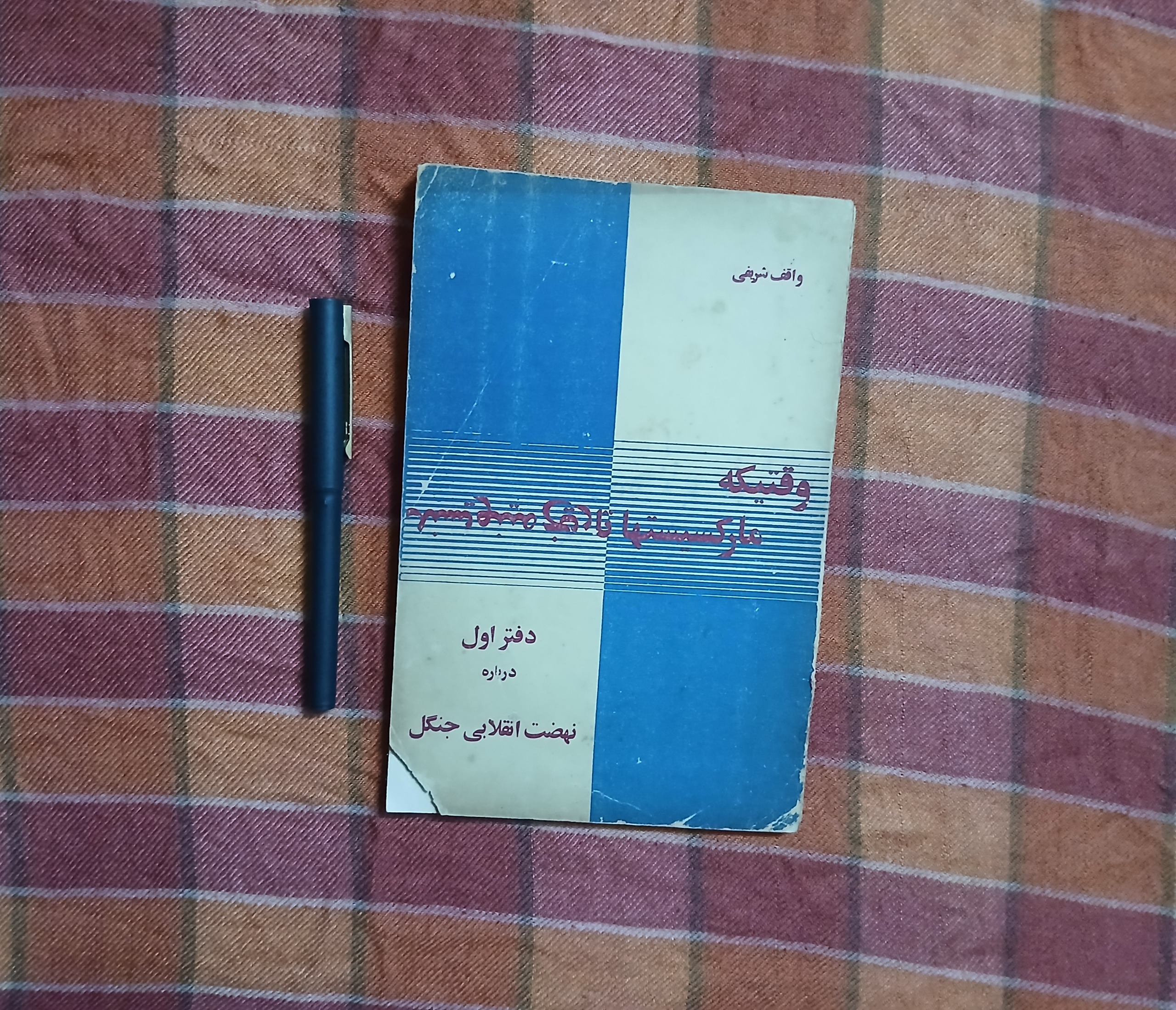 کتاب وقتیکه مارکسیستها تاریخ مینویسند