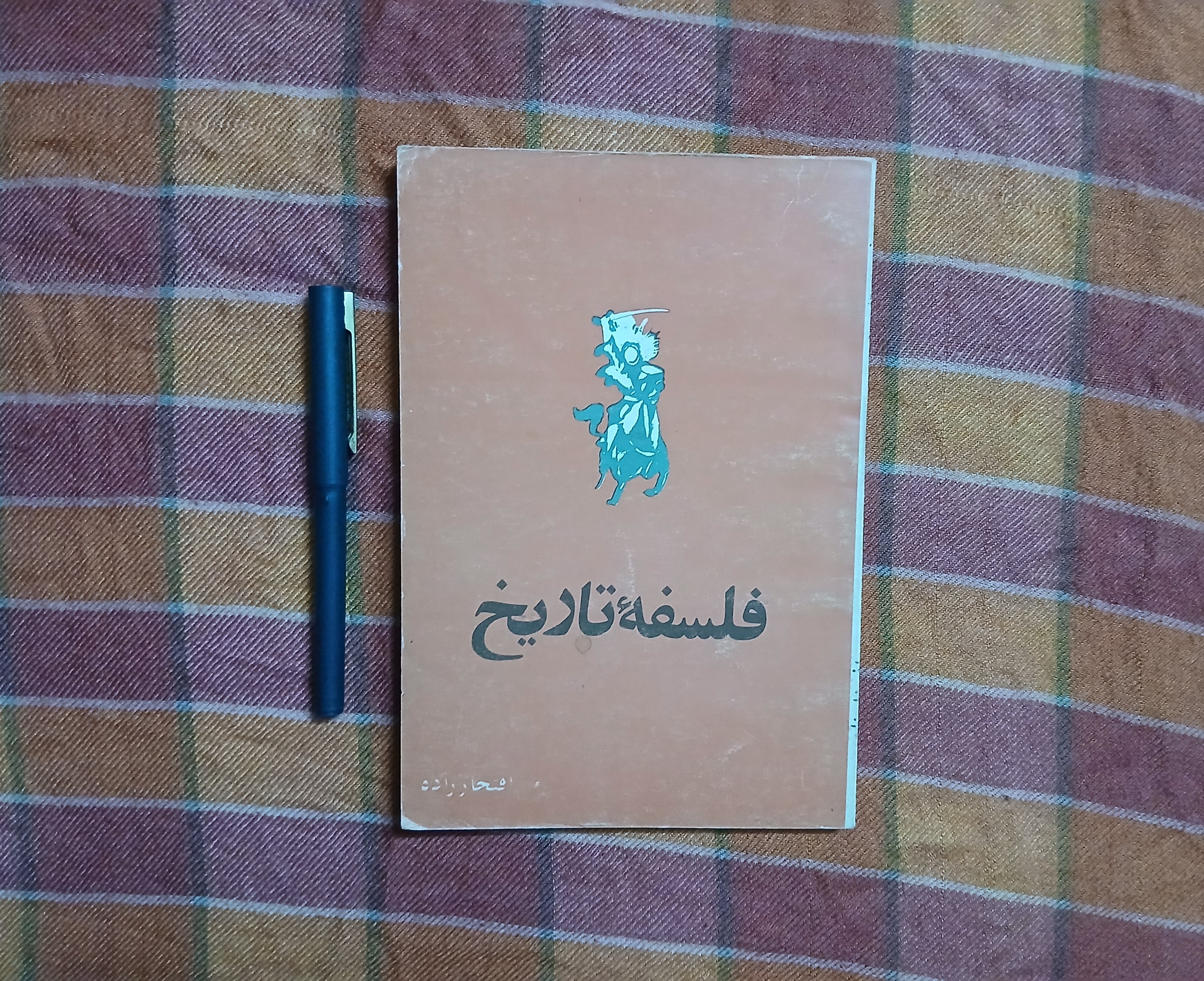 کتاب فلسفه تاریخ چاپ 1360 و 96 صفحه