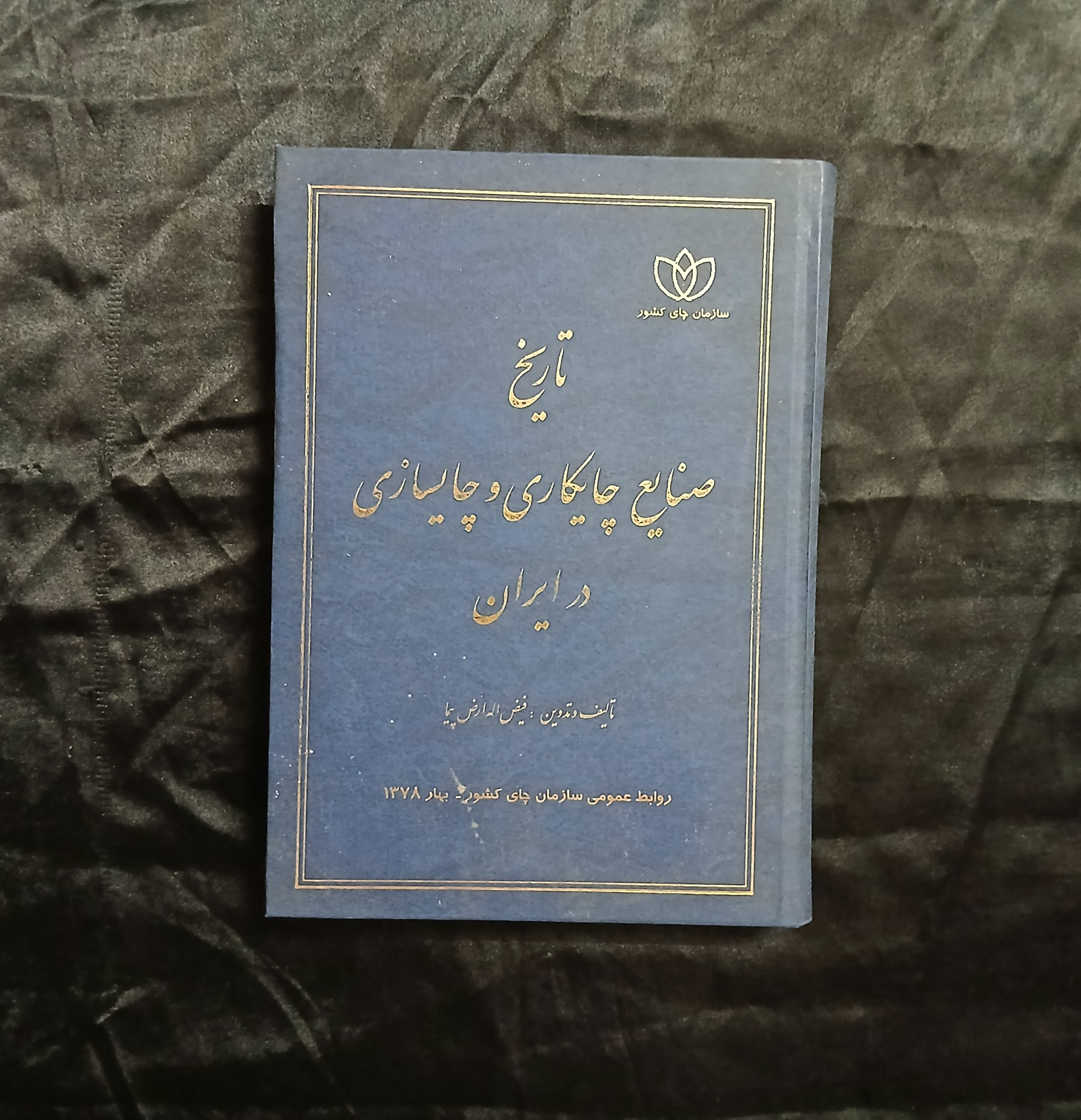 کتاب تاریخ صنایع چایکاری و چایسازی در ایران 1378