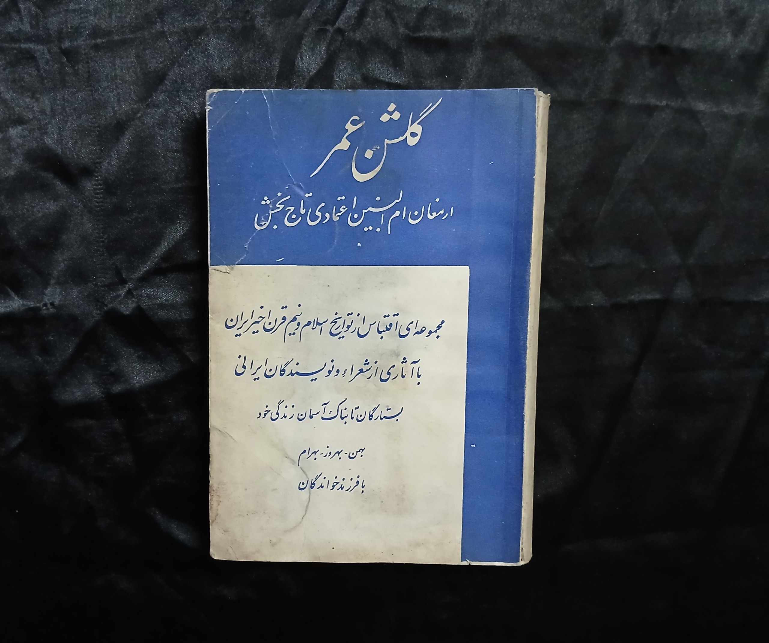 کتاب گلشن عمر (376 صفحه)