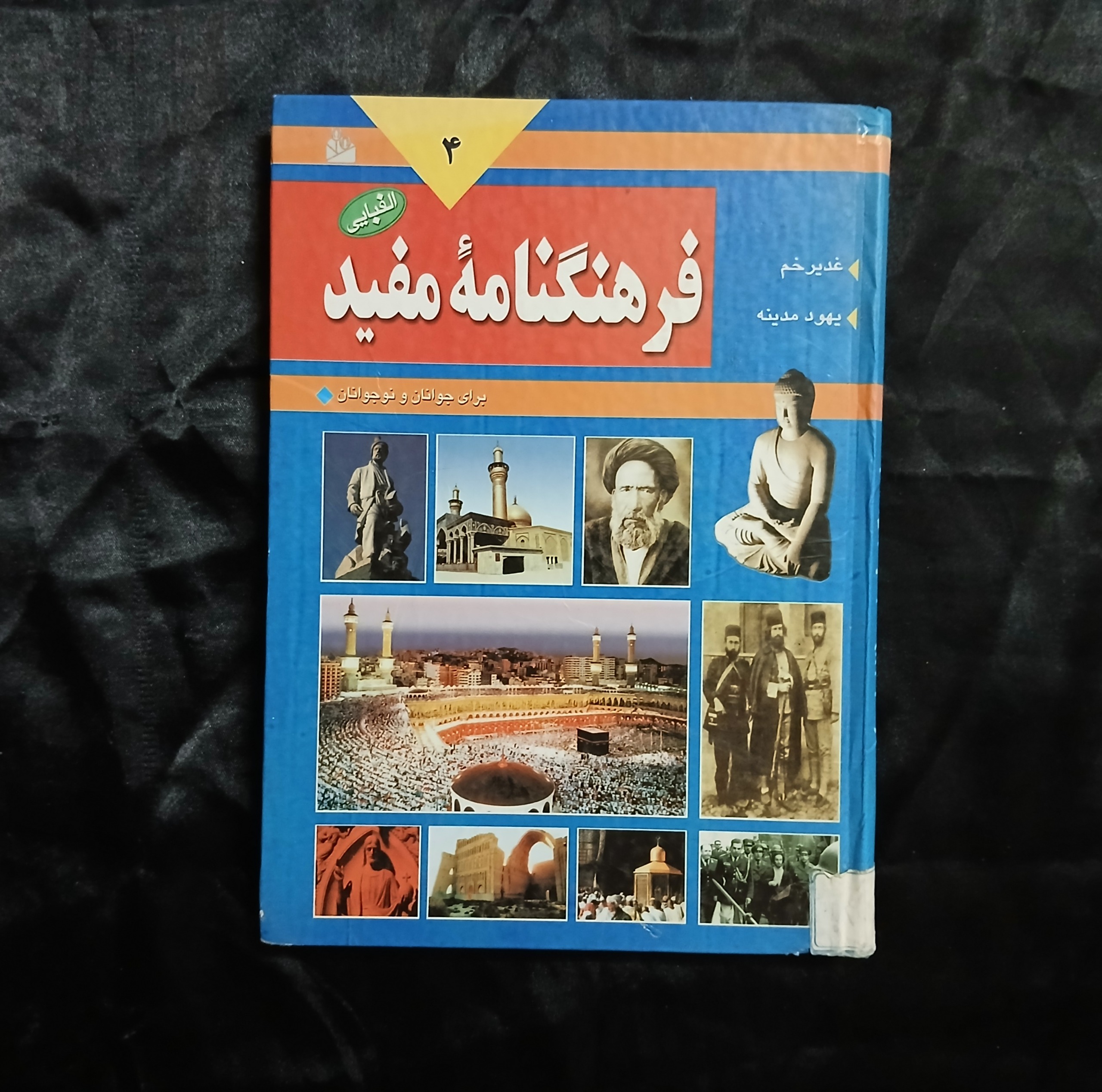 کتاب فرهنگنامه مفید 4 (برای جوانان و نوجوانان)