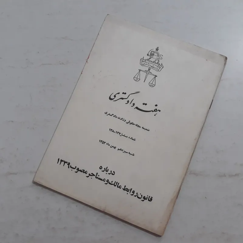 کتاب قدیمی هفته دادگستری1352