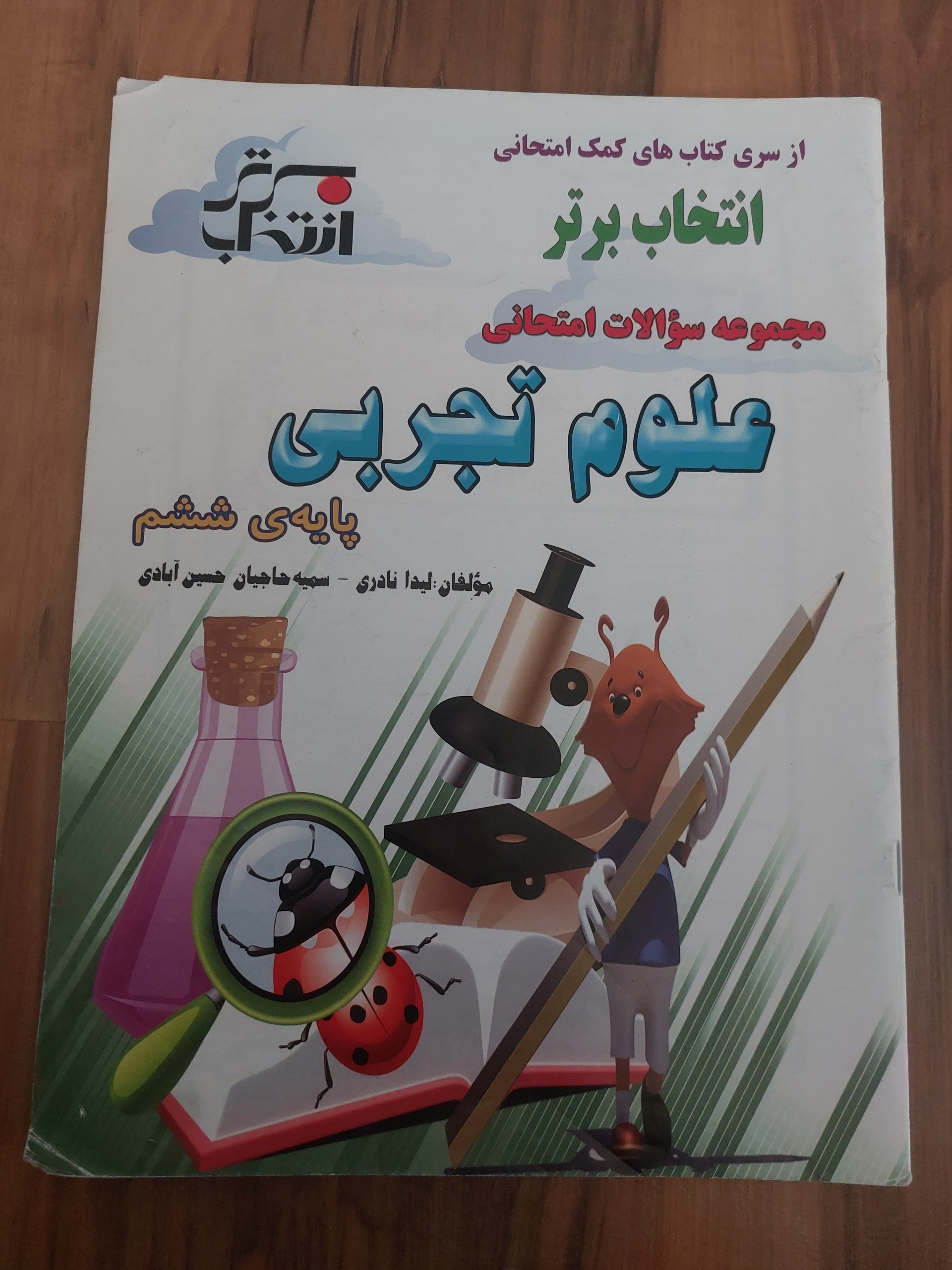 مجموعه سوالات امتحانی علوم تجربی ششم انتخاب برتر
