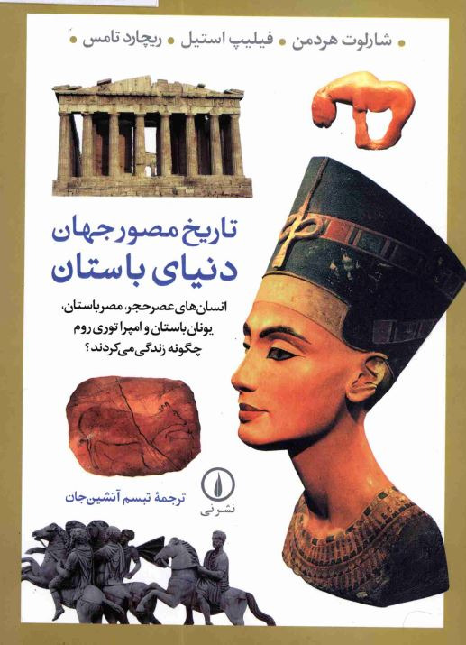تاریخ مصور جهان دنیای باستان تاریخ