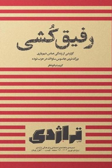 رفیق کشی - کریم نیکونظر