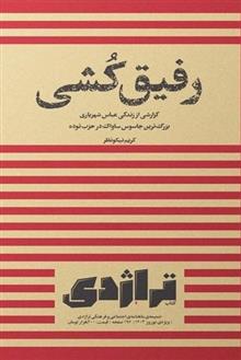 رفیق