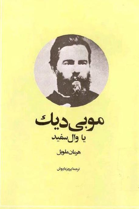 موبی دیک _ هرمان ملویل