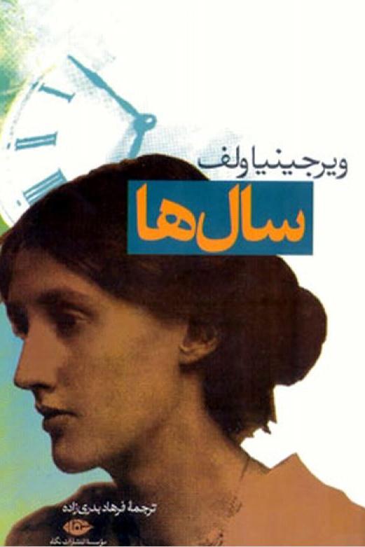سال ها ویرجینیا وولف