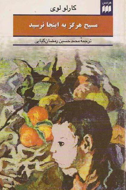 مسیح هرگز به اینجا نرسید
