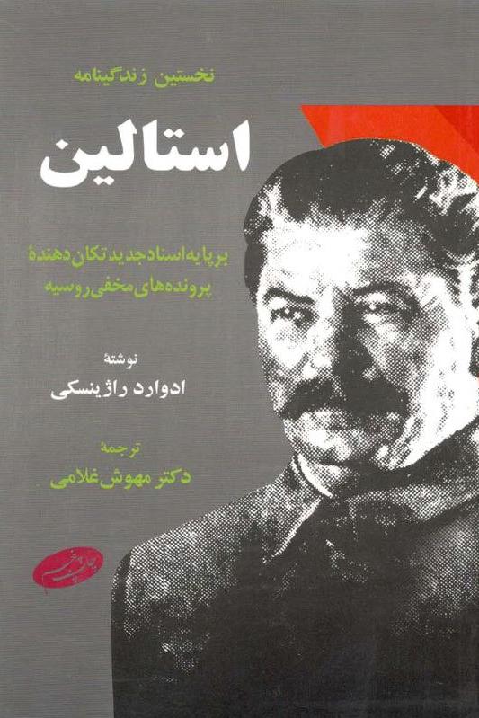 استالین _ ادوارد رادزینسکی