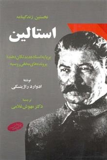 استالین