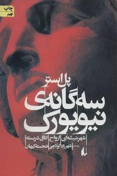 سه گانه نیویورک _ پل استر