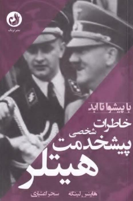 خاطرات پیشخدمت شخصی هیتلر