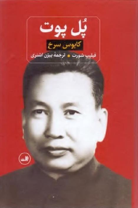 پل پوت _ فیلیپ شورت
