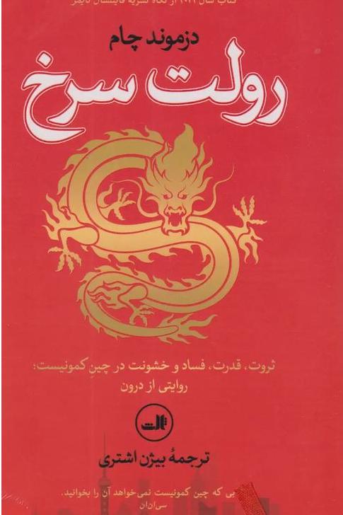 رولت سرخ _ دزموند چام