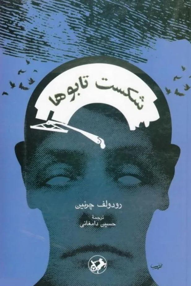 شکست تابوها _ رودولف چرنین
