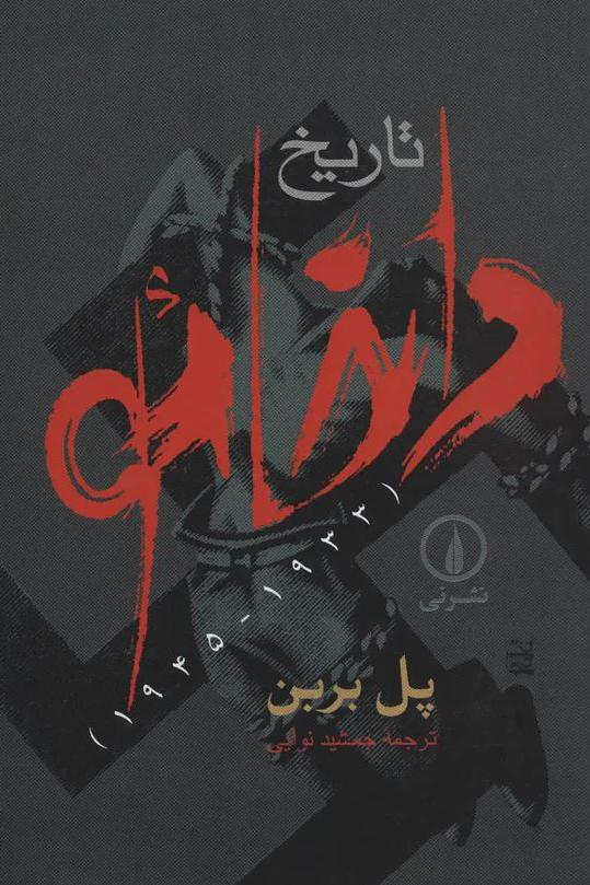تاریخ داخائو _ پل بربن