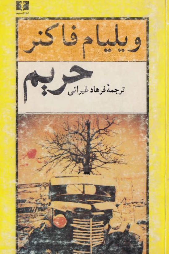 حریم _ ویلیام فاکنر