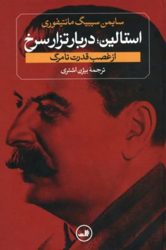 استالین دوجلدی