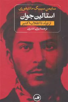 استالین