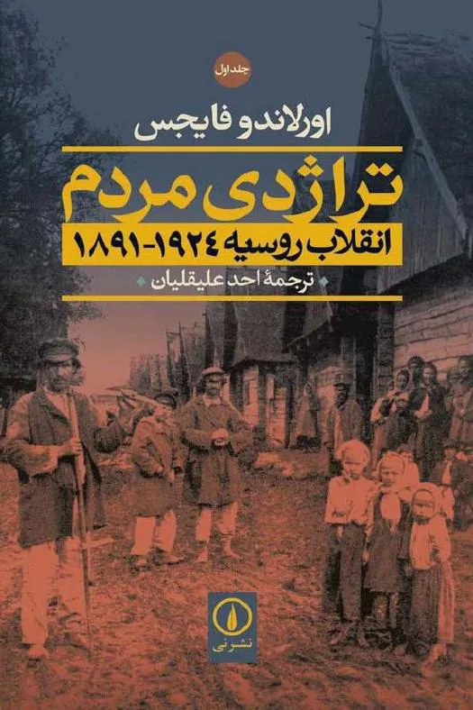 تراژدی مردم؛ انقلاب روسیه دو جلدی