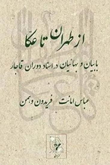 از طهران تا عکا عباس امانت