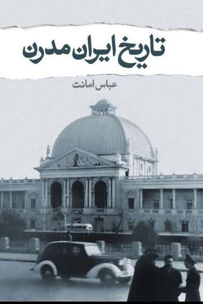 تاریخ ایران مدرن عباس امانت