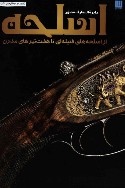 دایره المعارف مصور اسلحه
