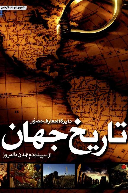 دایره المعارف مصور تاریخ جهان