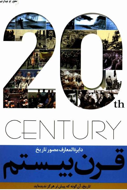 دایره المعارف مصور قرن بیستم