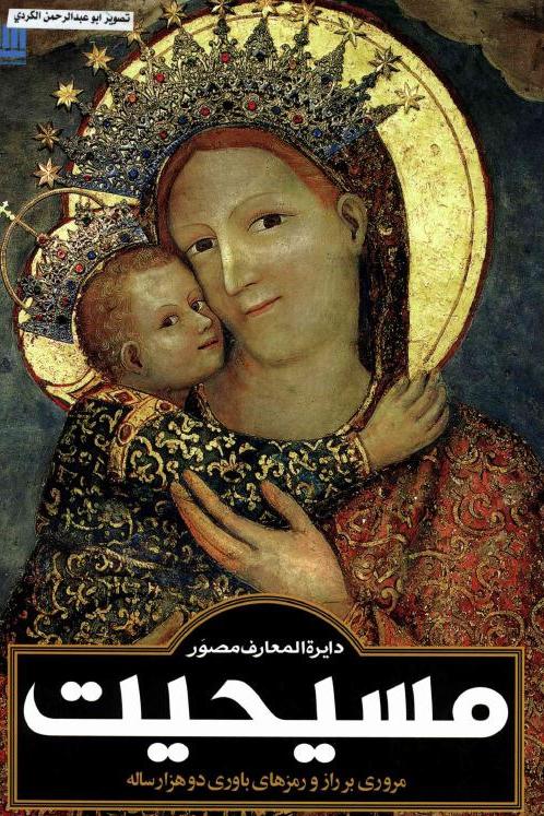 دایره المعارف مصور مسیحیت