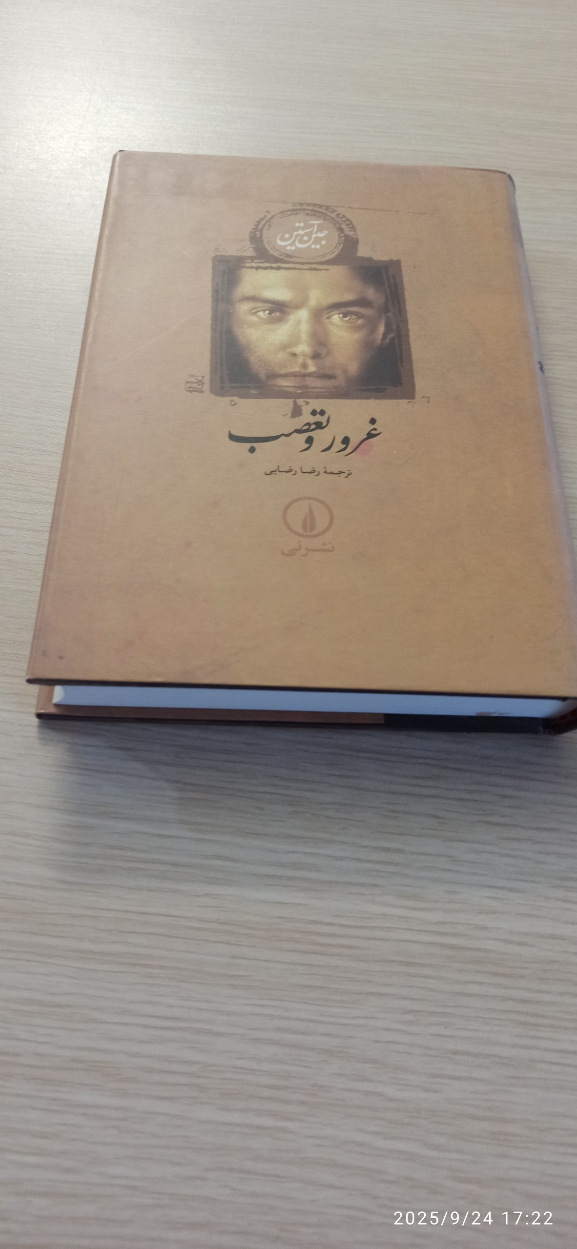 رمان غرور و تعصب