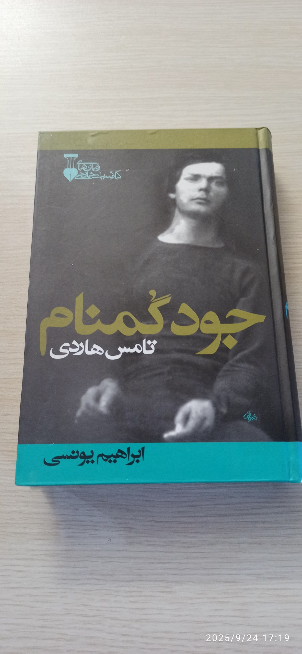 رمان جود گمنام