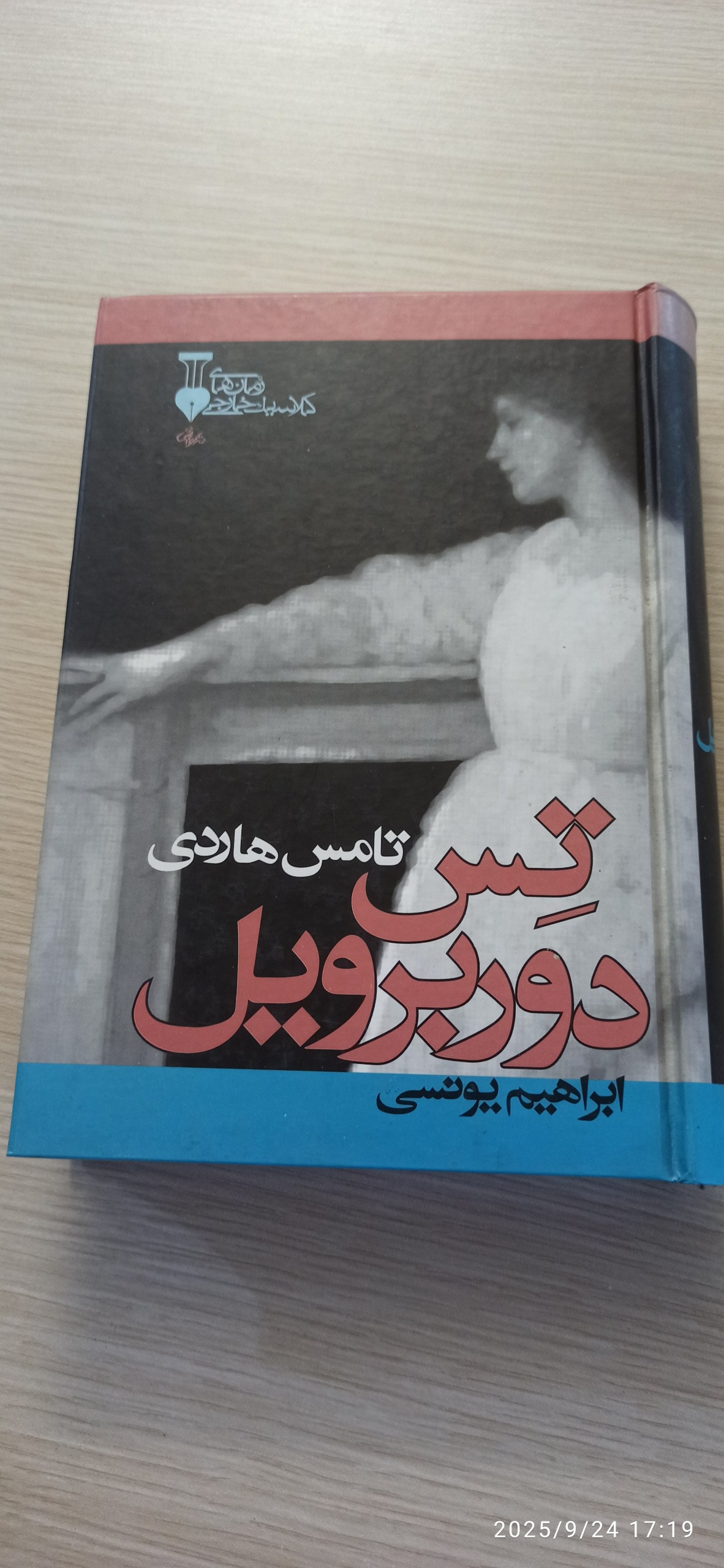 رمان تس دوربربیل