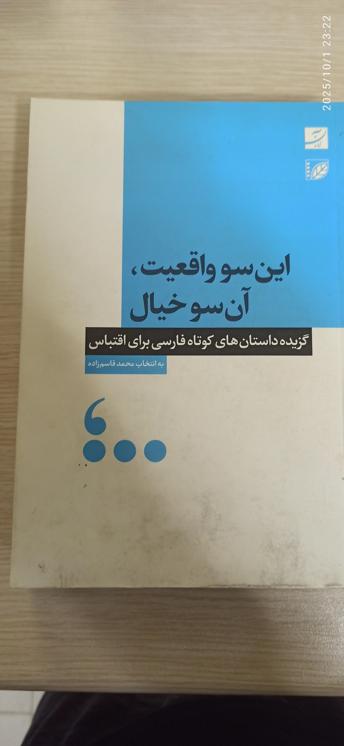 این سو واقعیت، آن سوی خیال