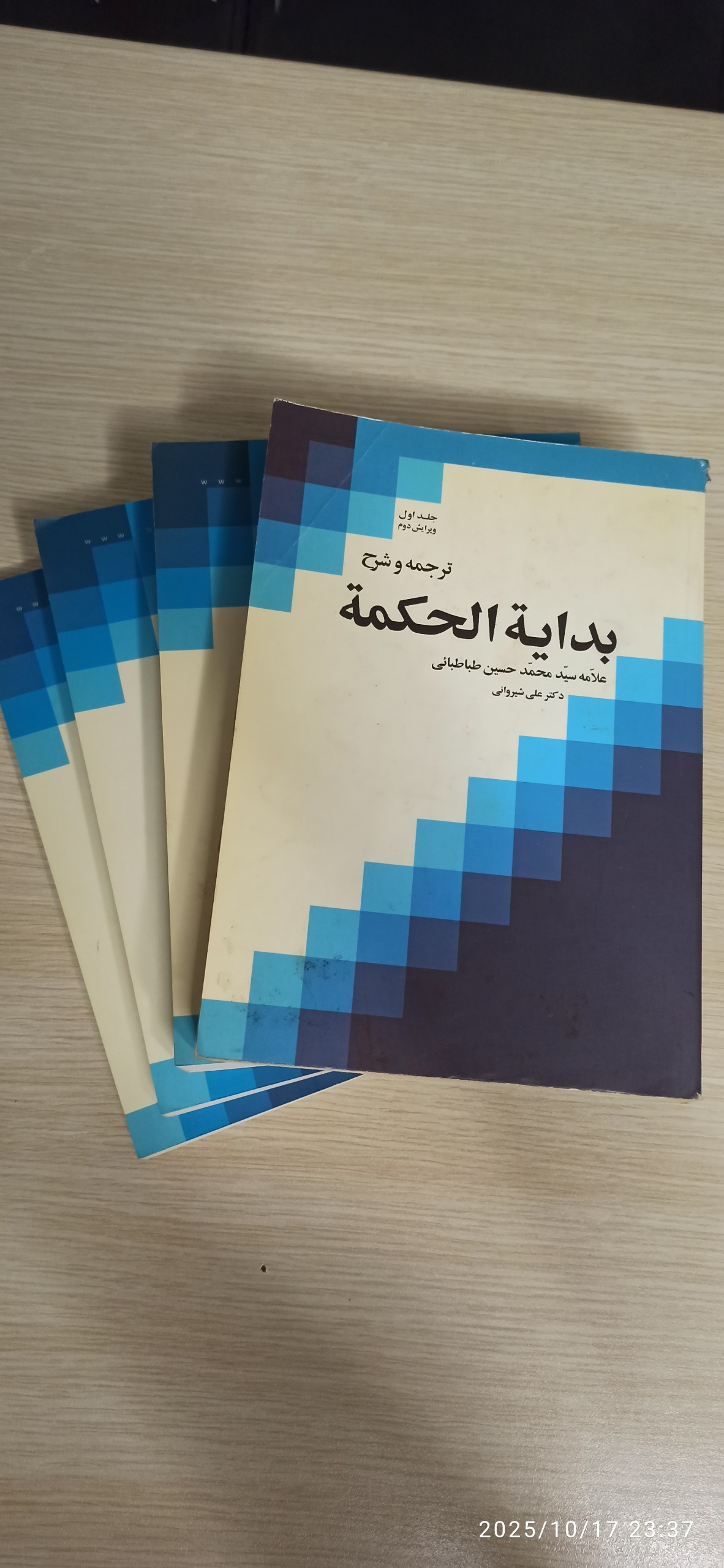 ترجمه و شرح بدایة الحکمة