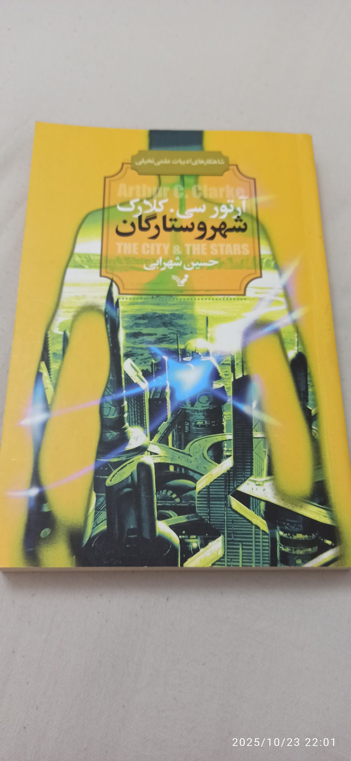 رمان شهر و ستارگان