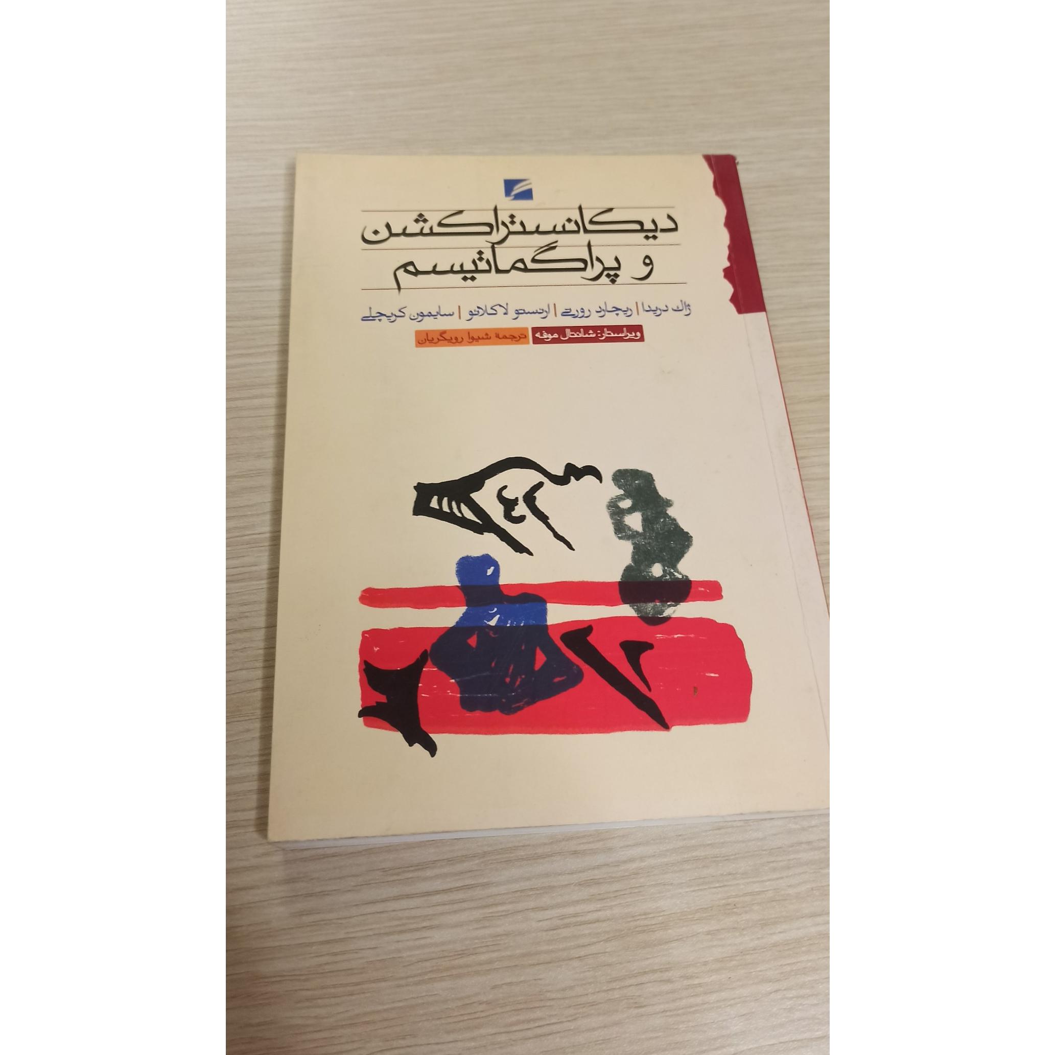 دیکانستراکشن و پراگماتیسم