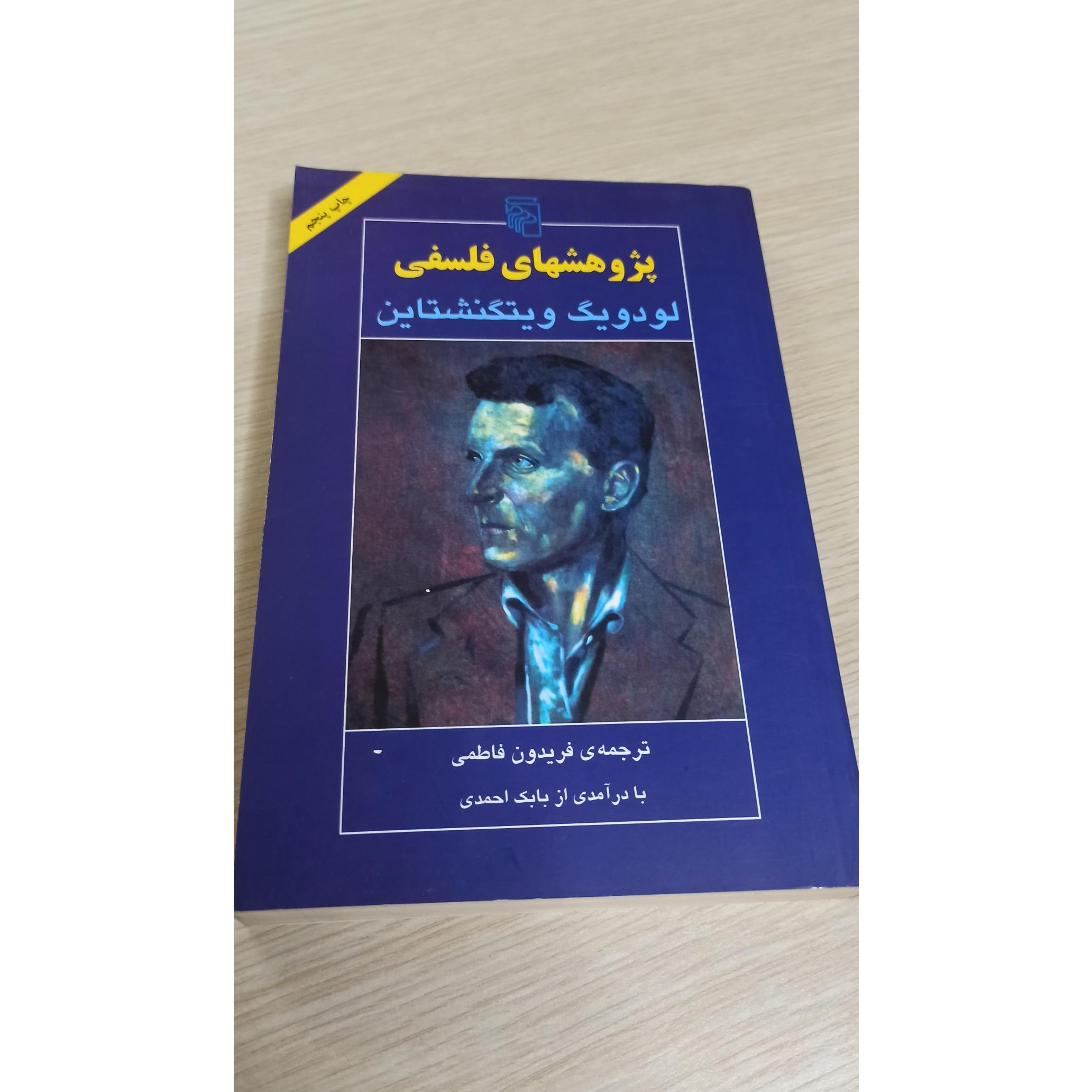 پژوهشهای فلسفی ویتگنشتاین