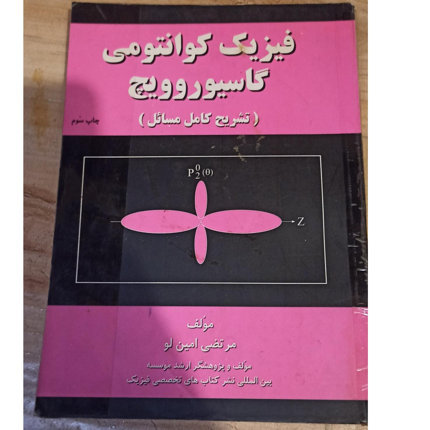 تشریح مسائل فیزیک کوانتومی گاسیورویچ