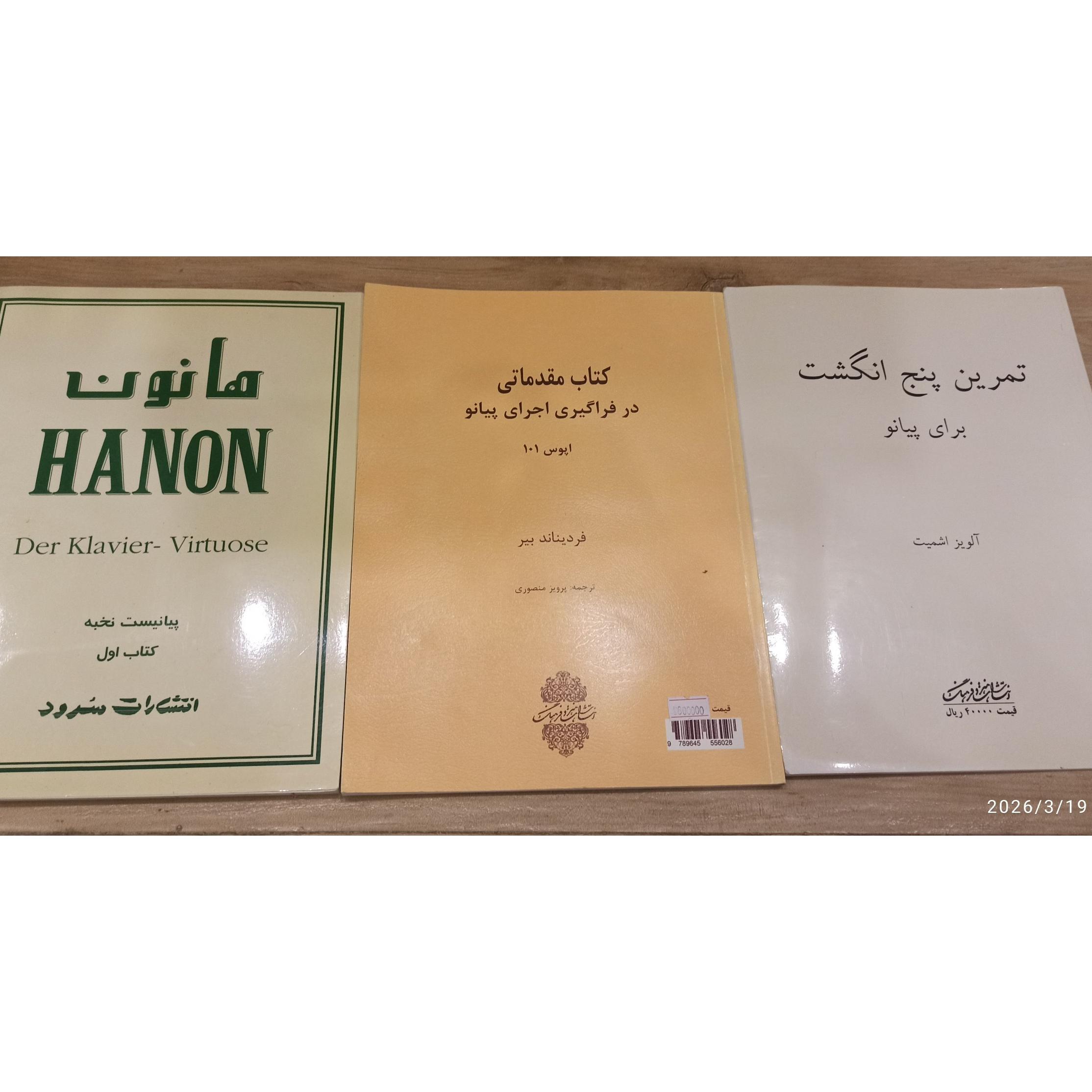 آموزش پیانو اشمیت بیر هانون