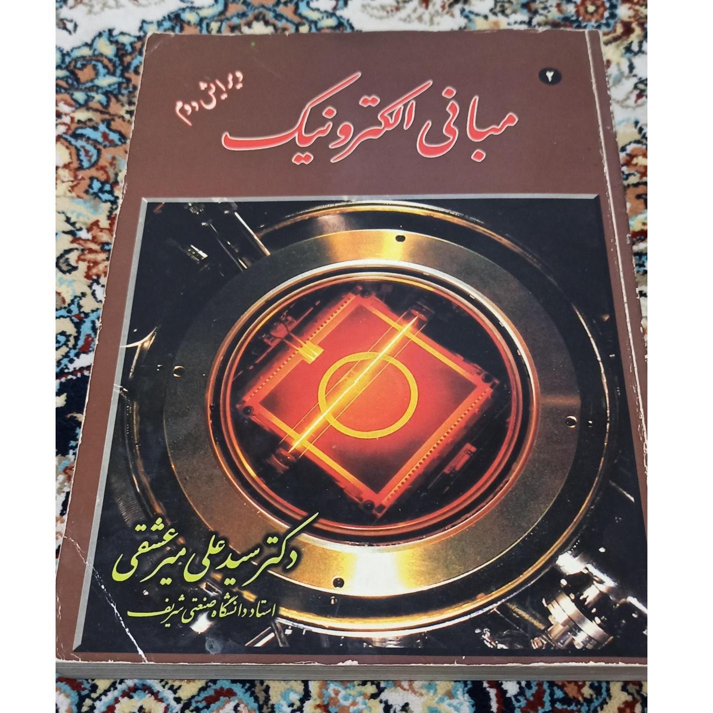 مبانی الکترونیک میرعشقی
