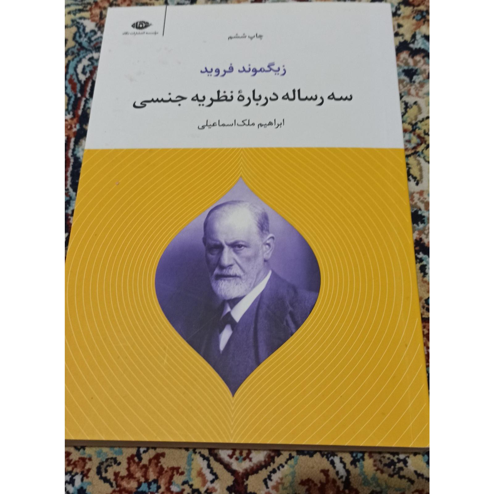 سه رساله درباره نظریه جنسی