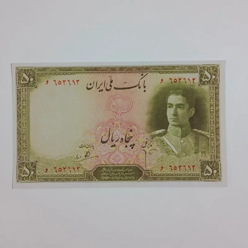 اسکناس طرح 50 ریالی پهلوی دوم