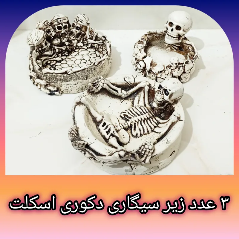 3 عدد زیر سیگاری کلکسیونی اسکلت