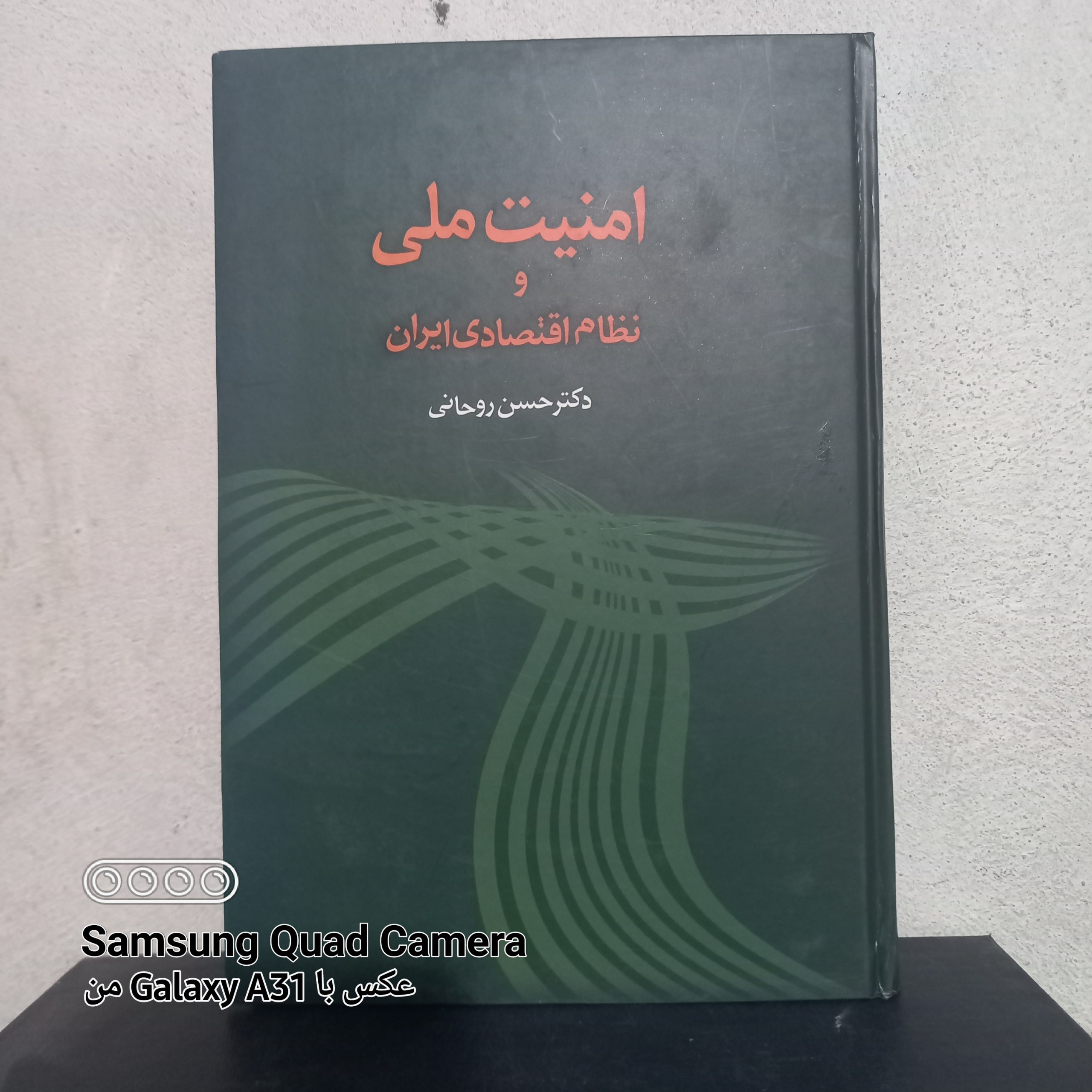 امنیت ملی و نظام اقتصادی ایران .اثر دکتر روحانی