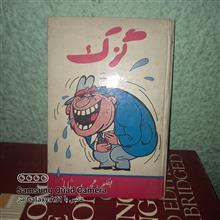گزک