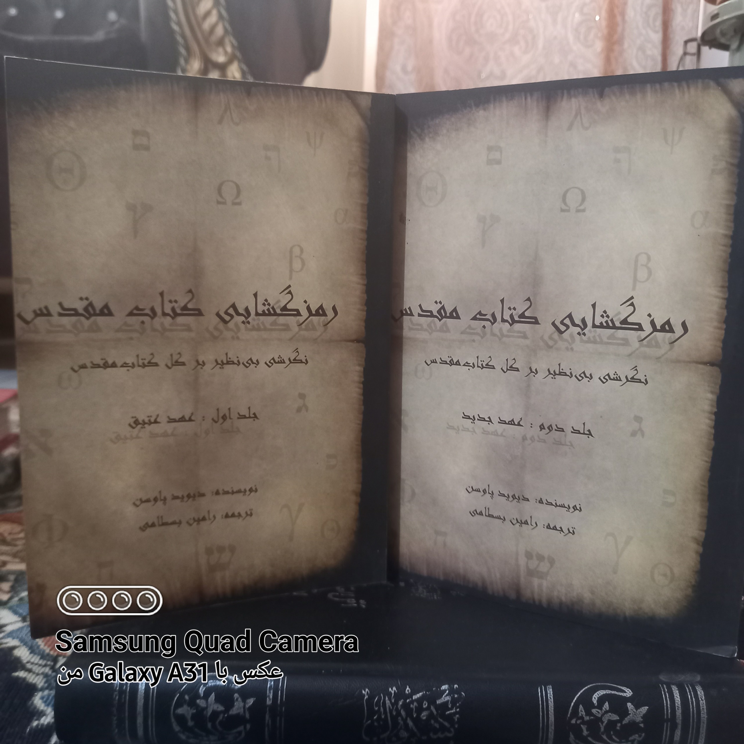 رمز گشایی کتاب مقدس ، دوجلدی