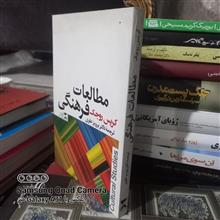 مطالعات